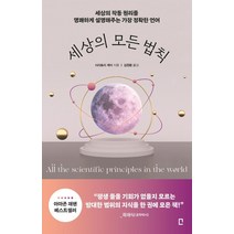 세상의 모든 법칙:세상의 작동 원리를 명쾌하게 설명해주는 가장 정확한 언어, 포레스트북스, 시라토리 케이