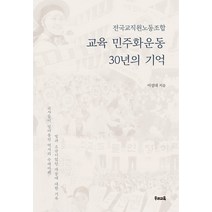 전국교직원노동조합 교육 민주화운동 30년의 기억, 우리교육, 이성대
