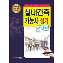 실내건축기능사 실기(작업형), 성안당