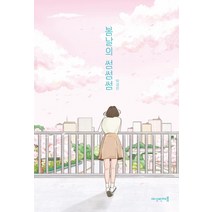 봄날의 썸썸썸, 탁경은, 여섯번째봄