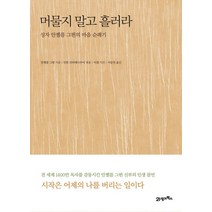 머물지 말고 흘러라:성자 안젤름 그륀의 마음 순례기, 21세기북스