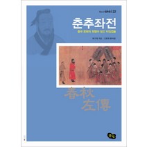 춘추좌전 : 중국 문화의 원형이 담긴 타임캡슐-청소년 철학창고22, 풀빛, 좌구명 저/김월회 평역