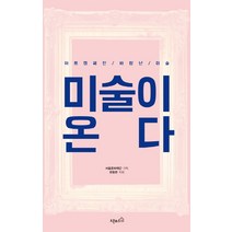 미술이 온다:아트캠페인 바람난 미술, 오픈하우스, 류동현 저/서울문화재단 기획