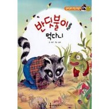 반딧불이를 먹다니(구리구리 자연배우기), 세상모든책