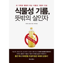 식물성 기름 뜻밖의 살인자:내 가족을 병들게 하는 식물성 기름의 진실, 북로그컴퍼니, 데이비드 길레스피 저/이주만 역