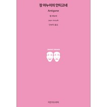 장 아누이의 안티고네, 지만지드라마