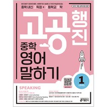 중학 고공행진 영어 말하기 Level 1, 키출판사