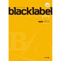 블랙라벨 고등 수학 (상) (2024년):1등급을 위한 명품 수학, 진학사