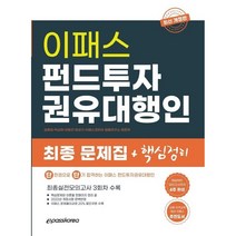2022 펀드투자권유대행인 최종문제집+핵심정리:단 한권으로 단기 합격하는 이패스 펀드투자권유대행인, 이패스코리아