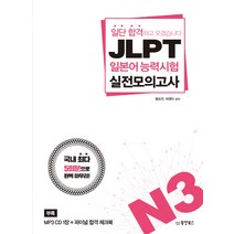 일단 합격하고 오겠습니다 JLPT 일본어능력시험 실전모의고사 N3, 동양북스