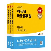 2022 에듀윌 9급공무원 기본서 한국사 세트