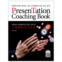 대한민국 프레젠테이션 전문가 10인의 프레젠테이션 코칭 북:대한민국에서 통하는 성공 프레젠테이션은 따로 있다, 길벗