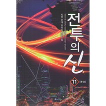 전투의 신 11(완결):지원 현대 판타지 장편소설, 지원, 마야&마루