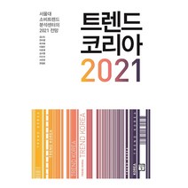 트렌드 코리아 2021 : 서울대 소비트렌드 분석센터의 2021 전망, 미래의창, 김난도,전미영 등저