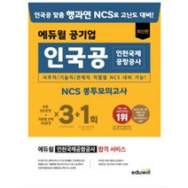 에듀윌 공기업 인국공 인천 국제공항 공사 NCS 봉투모의고사 3 1회