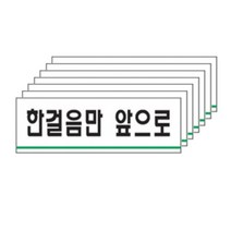 아트사인 한걸음만앞으로 안내판 0784, 7개