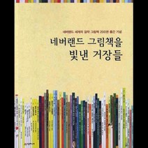시공주니어 네버랜드 그림책을 빛낸 거장들
