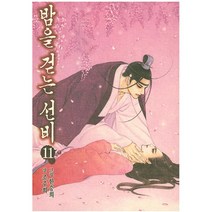 서울문화사 밤을 걷는 선비 11