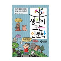 아울북 생각이 크는 인문학10 생명