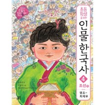 초등학생을 위한 인물 한국사 4 조선 하, 길벗스쿨
