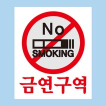 뭉키데코 사인 NO SMOKING 금연구역 금연스티커, 140 x 200 mm, 2개, 혼합색상