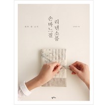 손바느질 리넨소품 : 하루 한 조각, 팜파스, 조아라