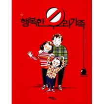 행복한 우리 가족, 문학동네어린이