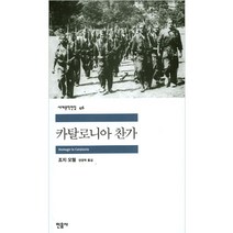 카탈로니아 찬가, 민음사, <조지 오웰> 저/<정영목> 역” class=”wr-img”></a></div>
</div>
</div>
</div>
<div class=