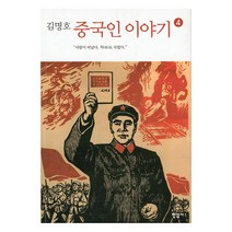 중국인 이야기 4 : 사람이 떠났다. 차(茶)도 식었다., 한길사, <김명호> 저” class=”wr-img”></a></div>
</div>
</div>
</div>
<div class=