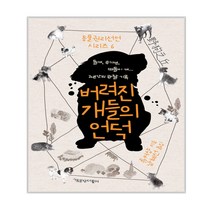 버려진 개들의 언덕, 책공장더불어, 류커샹 저