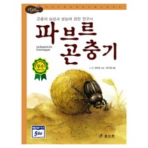 파브르 곤충기:곤충의 습성과 본능에 관한 연구서, 효리원