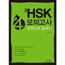 HSK5급 고수들의 합격전략 4주 단기완성, 시대고시기획