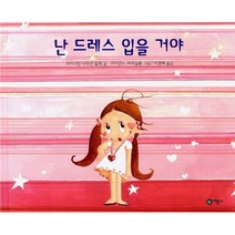 난 드레스 입을거야 양장본, 비룡소