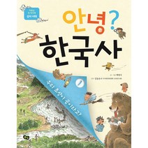 안녕? 한국사 1:우리 조상이 곰이라고?, 풀빛