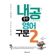 내공 중학 영어구문 2:내신 공략, 다락원, 영어영역