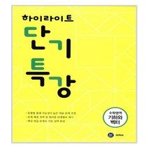 하이라이트 단기특강 수학영역 기하와 벡터 2017년, 지학사
