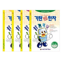 기탄 한석봉한자 B단계 세트 전4권(유아7세~초등3학년), 기탄교육