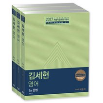 2017 박문각 김세현 영어, 박문각출판