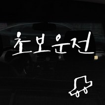 1AM 캘리그라피 자동차 스티커 + 주유구 스티커, 초보운전, 차 흰색, 1개