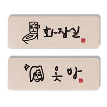 1AM 캘리그라피 도어 사인 화장실 세트, 옷방 여자