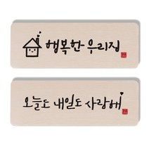 1AM 캘리그라피 도어사인 행복한 우리집 세트, 오늘도 내일도 사랑해, 1개