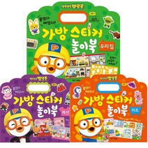 뽀로로 가방스티커놀이북 우리집   패션   마트 세트, 키즈아이콘, 1세트