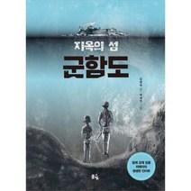 지옥의 섬 군함도, 풀빛