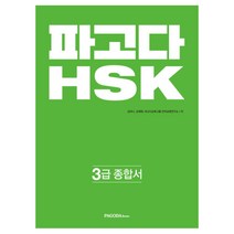 파고다 HSK 3급 종합서 : 기본서   실전모의고사   어휘노트 전3권, 파고다북스