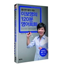 들으면 말이 되는 이보영의 120분 영어회화 + 2CD, 넥서스