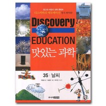 맛있는 과학 35: 날씨, 주니어김영사