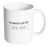 핸드팩토리 청춘 최선을다해라 머그컵, 내부 화이트, 1개