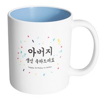 핸드팩토리 기념일축하 아버지생신 머그컵, 내부 파스텔 블루, 1개