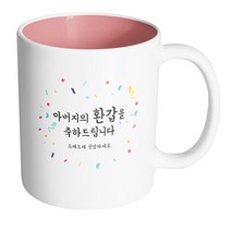 핸드팩토리 기념일축하 아버지환갑 머그컵, 내부 파스텔 핑크, 1개