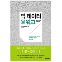 빅 데이터@워크 : 똑똑하게 다루고 적용하는 새로운 빅 데이터 패러다임, 21세기북스, 토머스 H. 데이븐포트